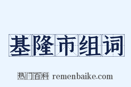 基隆市组词是什么意思的图片